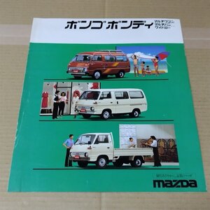 カタログ　BA2　ボンゴ ボンディ　1979年7月　