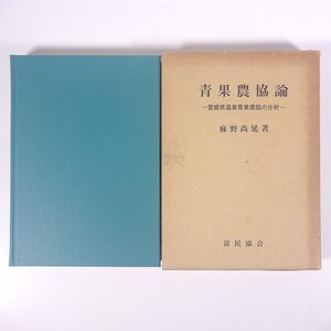 青果農協論 愛媛県温泉青果農協の分析 麻野尚延 富民協会 1971 函入り単行本 農学 農業 農家 果樹農業 蜜柑 みかん ミカン