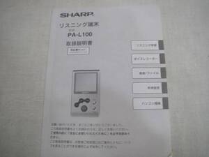 1295 SHARP シャープ PA-L100 リスニング端末 取扱説明書