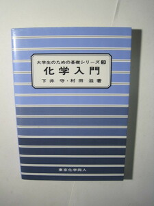  化学入門 (大学生のための基礎シリーズ) 