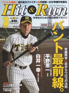 ★Hit & Run (ヒットエンドラン) 2011/3 バント最前線 平野恵一［阪神2008/10年最多犠打]インタビュー/バントの基本~応用他