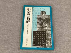 ＜K-101＞　中国の名碑　古代より清まで 　渋川玄耳 著　マール社　昭和５９年　215頁