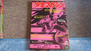 週刊少年マガジン　1972年18号　約53年前のマガジン　読み切り　水島新司　ジャラリン子