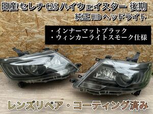 美品 日産 セレナ C25 後期 純正HIDヘッドライト インナーマットブラック レンズコーティング済み