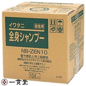 イワタニ業務用全身シャンプー（コック付）10L×5個 イワタニ理化 送料無料 業務用 コスパ高い お買い得