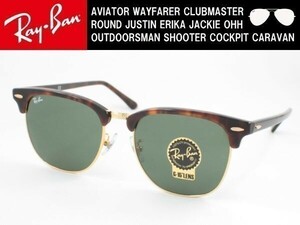 ケース茶 Ray-Ban レイバン RB3016F-W0366 サングラス CLUBMASTER クラブマスター 55サイズ ブロー サーモント