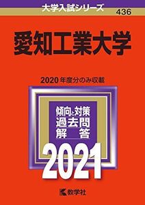 [A11455449]愛知工業大学 (2021年版大学入試シリーズ)