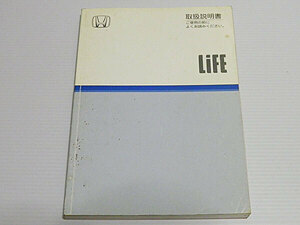 HONDA Life ホンダ ライフ 取扱説明書 ＊汚れあり