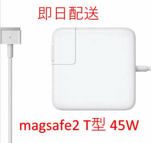 【業界最安値】【送料無料】T型 Magsafe2 45W 新品 充電器 MacBook Air 11インチ 13インチ 2012 2013 2014 2015 2017 ◆ 電源 ACアダプター