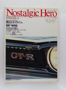 1995FEB 「Nostalgic Hero」 Vol.47　男のスカイライン。星野和義物語。GT-R　TOYOTA2000GT