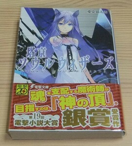 【未読品】塔京ソウルウィザーズ 初版 帯付き 愛染猫太郎 小幡怜央(スクウェア・エニックス)