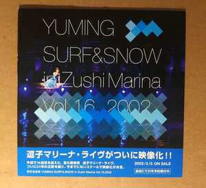 超貴重！◆松任谷由実◆非売品二つ折りチラシ◆フライヤー◆YUMING SURF & SNOW in Zushi Marina Vol.16◆新品・美品