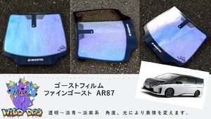 ゴーストフィルム　ファインゴーストAR87　セレナ　C28　フロント　熱成形　カット済み