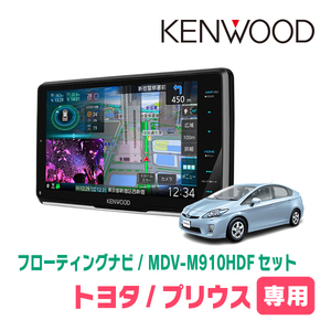 プリウス(30系・H21/5～H27/12)専用　KENWOOD/MDV-M910HDF+取付キット　9インチ/フローティングナビセット