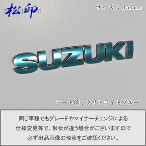 【松印】エンブレムフィルム タイプ６■スズキ SUZUKI 15.5cm 155mm