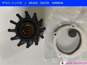 【優良社外】YAMAHA/ヤマハマリン SX420/370インペラ/6TA-12457-00