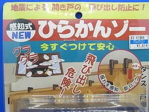 防災 地震対策　缶知式 開き戸 ストッパー【ひらかんゾー 2個入り】食器棚 戸棚 タンス 下駄箱　飛び出し防止 揺れると即ロック　送料￥230