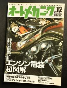 ☆オートメカニック　2007年　12月号