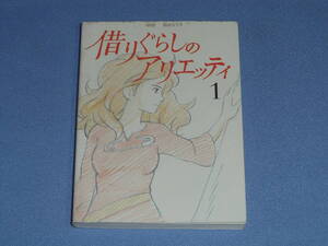 借りぐらしのアリエッティ1 ◆前売券特典ミニ冊子 スタジオジブリ責任編集