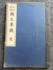 ■7b11　和装本　必修問題　国文要訣 完　傳田治朗 編　光風館　昭和8年9月発行　和綴本　中等諸学校補習教材　参考書　高等諸学校入試問題