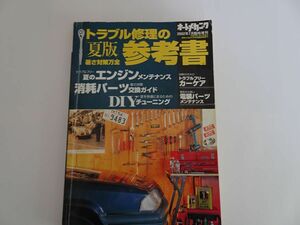 オートメカニック　2002年7月臨時増刊　 トラブル修理の参考書　 夏版