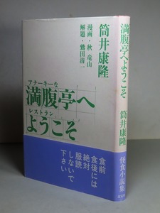 筒井康隆：【満腹亭へようこそ】＊１９９８年：＜初版・帯＞／新潮社版「薬菜飯店」収録