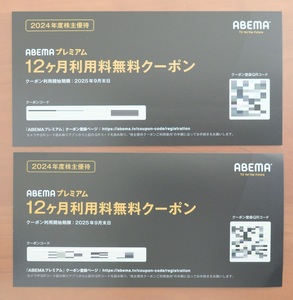 ☆最新☆ ABEMAプレミアム 利用料12ヵ月無料クーポン 1～2枚 有効期限2025/9/30 サイバーエージェント 株主優待 12か月/1年