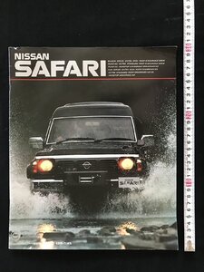 i◇6*　自動車カタログ・価格表　日産サファリ　NISSAN SAFARI　新潟日産自動車㈱巻営業所シールあり　当時物　パンフレット/A13