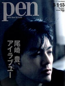 雑誌pen/ペン No.473(2019.5/1・15)◆表紙＆特集:尾崎豊、アイラブユー◆孤高のシンガーが駆け抜けた、26年の生涯。/孤独の遺産/創作ノート