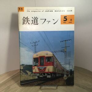 110h●鉄道ファン 1962年5月号 鉄道友の会