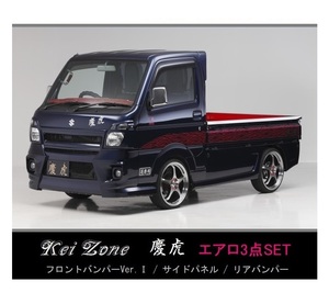 ●Kei-Zone 軽トラ スクラムトラック DG16T (～H29/11) 慶虎 エアロ3点KIT(Ver.2)　