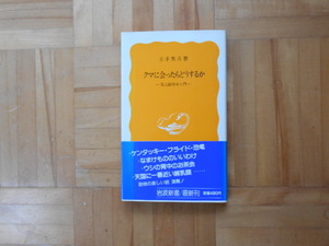 玉手英夫　「クマに会ったらどうするかー陸上動物学入門」　岩波新書