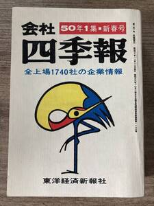 p01-9 / 会社四季報 50年1集 新春号　昭和49/12　全上場1740社の企業情報 東洋経済新報社