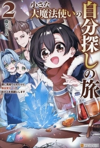 小さな大魔法使いの自分探しの旅(2) 親に見捨てられたけど、無自覚チートで街の人を笑顔にします/藤なごみ(著者)