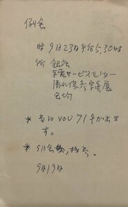 真作保証品『北園克衛 肉筆書簡 VOUクラブ会員・詩人 鳥居昌三宛』