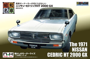 童友社 プラモデル 昭和の名車 No.02 ニッサン・セドリックHT 2000 GX　送料無料