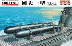 ファインモールド FS1 1/72 日本海軍 人間魚雷 回天一型