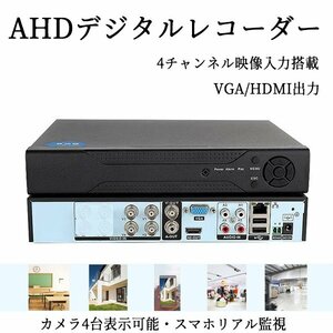 4CH DVR デジタルレコーダー 録画装置 H.265品質 AHD 防犯録画デッキ 防犯カメラ4台まで接続可能 同時録画サポート DVR4CH