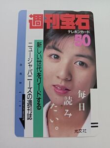 【未使用テレカ】佐野量子週刊宝石/光文社