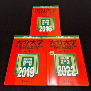 【翌日発送】　赤本　大分大学　教育学部　経済学部　医学部　2013年～2021年 9年分