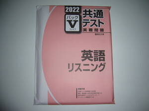 ２０２２　駿台　共通テスト　実戦問題　パックⅤ　英語　リスニング　駿台文庫　パックファイブ　大学入学共通テスト　2022年