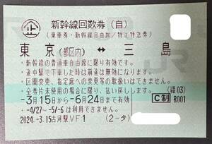 【送料無料】新幹線自由席回数券 東京ー三島 即発送