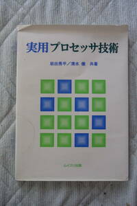 30円即決・ムイスリ出版　実用プロセッサ技術　