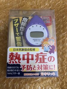 見守りっち　熱中症予防　対策　新品　送料込み