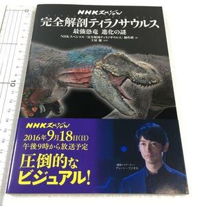 即決　未読未使用品　全国送料無料♪　NHKスペシャル 完全解剖ティラノサウルス 最強恐竜 進化の謎　JAN- 9784144072215