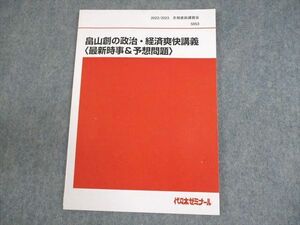 XD10-173 代々木ゼミナール 代ゼミ 畠山創の政治・経済爽快講義 最新時事＆予想問題 テキスト 状態良い 2022 冬期直前 ☆ 08s0D