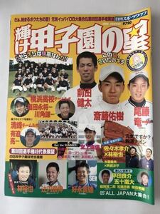 輝け甲子園の星 2006年　斎藤佑樹　前田健太　高校野球