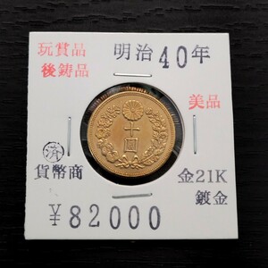 十圓 明治40年 玩賞品 A-596