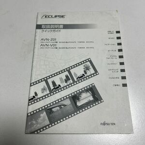  イクリプス 取扱説明書 取説 取扱書　AVN-Z01 AVN-V01 メモリーナビゲーション内蔵　SD/DVD/地上デジタルTV 7.0WVGA AVシステム