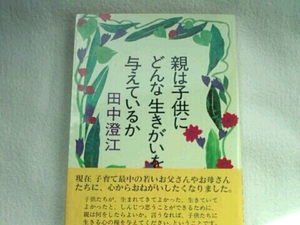 親は子供にどんな生きがいを与えているか■田中澄江女子パウロ会